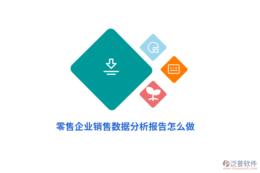零售企業(yè)商品銷售數(shù)據(jù)分析報(bào)告怎么做？