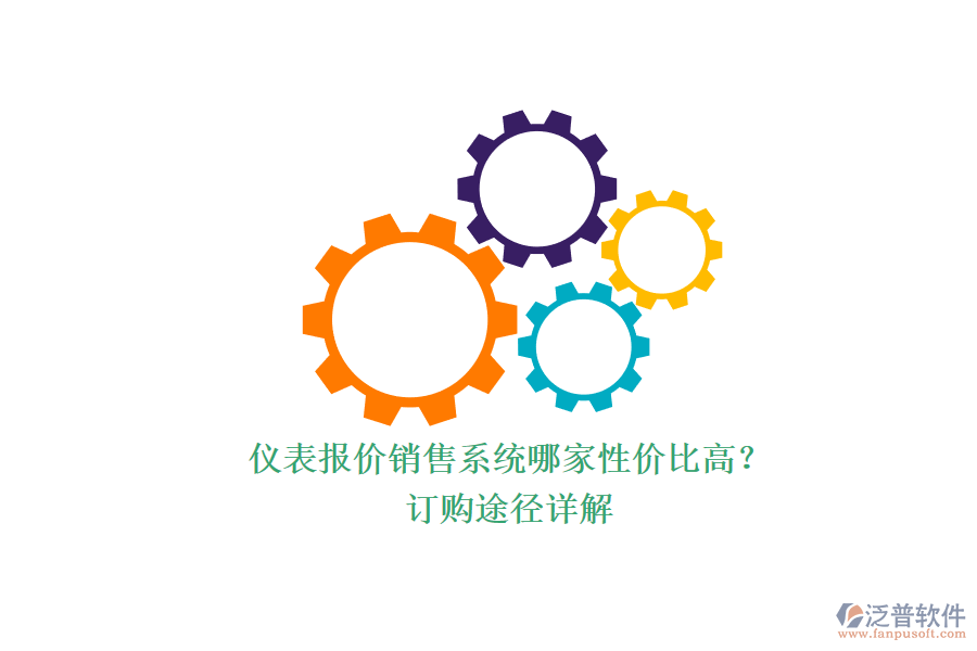 儀表報(bào)價銷售系統(tǒng)哪家性價比高?.png