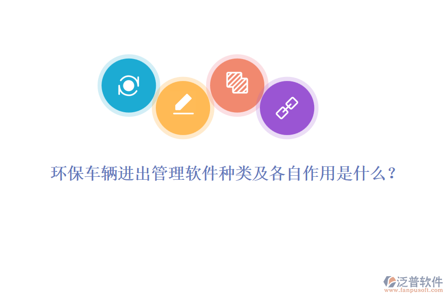 環(huán)保車輛進(jìn)出管理軟件種類及各自作用是什么？