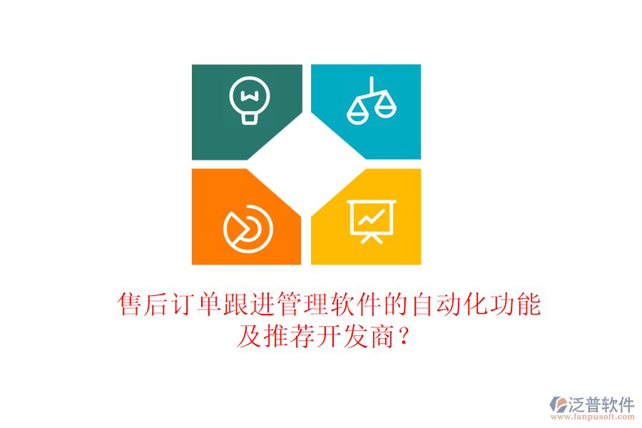 售后訂單跟進(jìn)管理軟件的自動化功能及推薦開發(fā)商？
