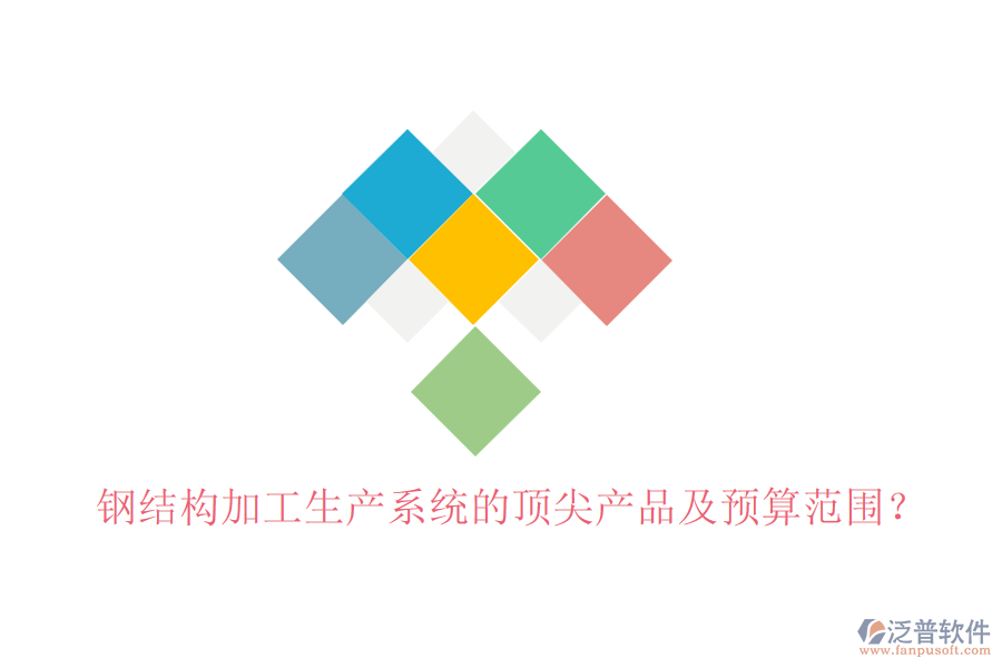 鋼結(jié)構(gòu)加工生產(chǎn)系統(tǒng)的頂尖產(chǎn)品及預(yù)算范圍？