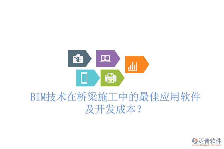 BIM技術(shù)在橋梁施工中的最佳應(yīng)用軟件及開發(fā)成本？
