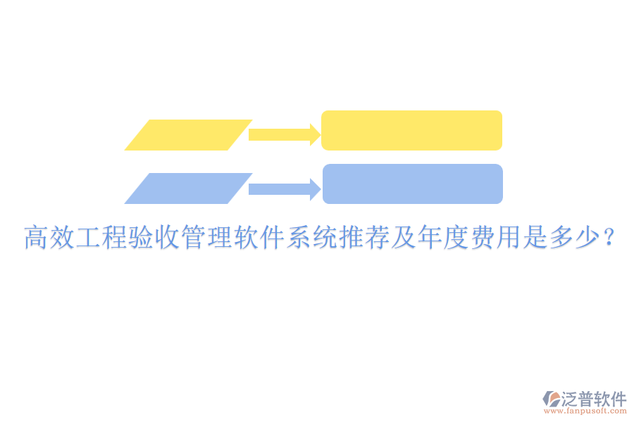 高效工程驗(yàn)收管理軟件系統(tǒng)推薦及年度費(fèi)用是多少？