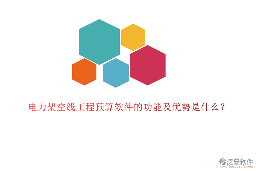 電力架空線工程預(yù)算軟件的功能及優(yōu)勢是什么？