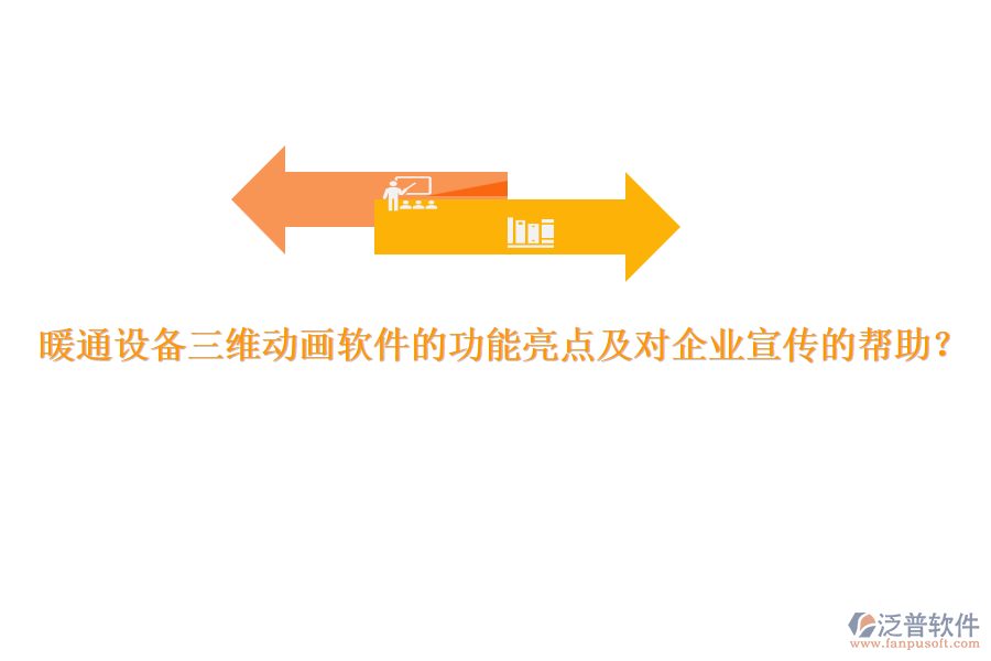 暖通設(shè)備三維動畫軟件的功能亮點(diǎn)及對企業(yè)宣傳的幫助？