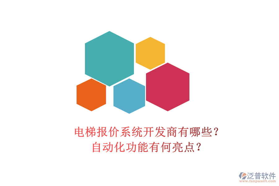 電梯報價系統(tǒng)開發(fā)商有哪些？自動化功能有何亮點？