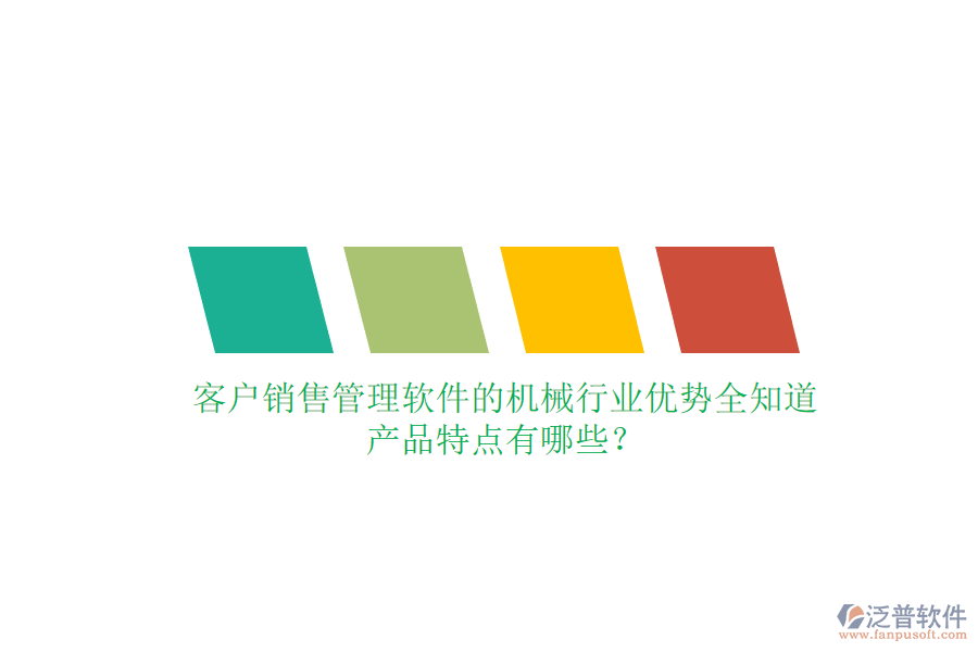 客戶銷售管理軟件的機械行業(yè)優(yōu)勢全知道，產(chǎn)品特點有哪些？