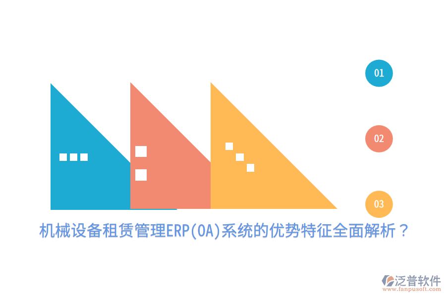 機(jī)械設(shè)備租賃管理ERP(OA)系統(tǒng)的優(yōu)勢(shì)特征全面解析？