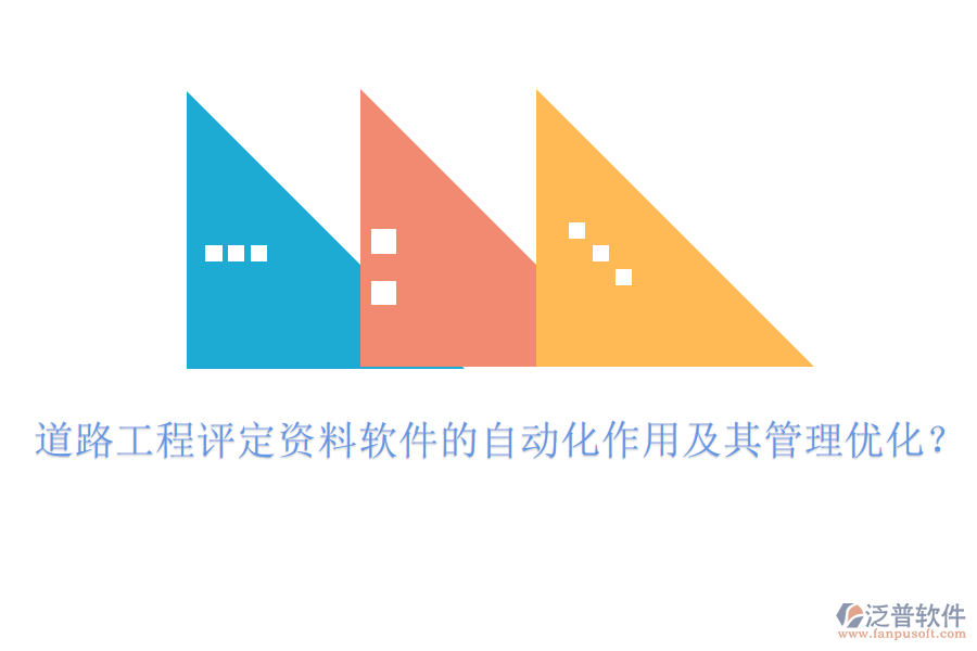 道路工程評定資料軟件的自動化作用及其管理優(yōu)化？
