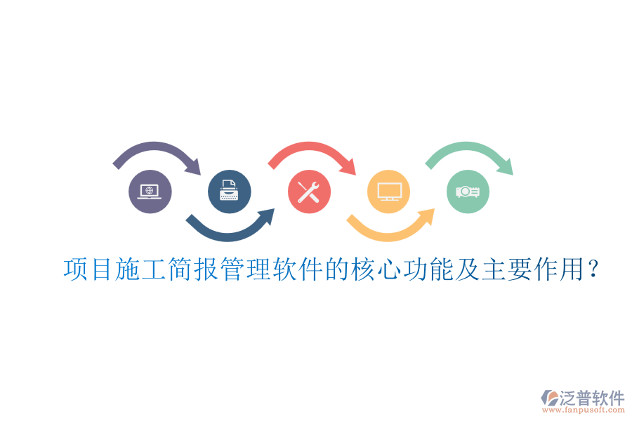 項(xiàng)目施工簡報(bào)管理軟件的核心功能及主要作用？