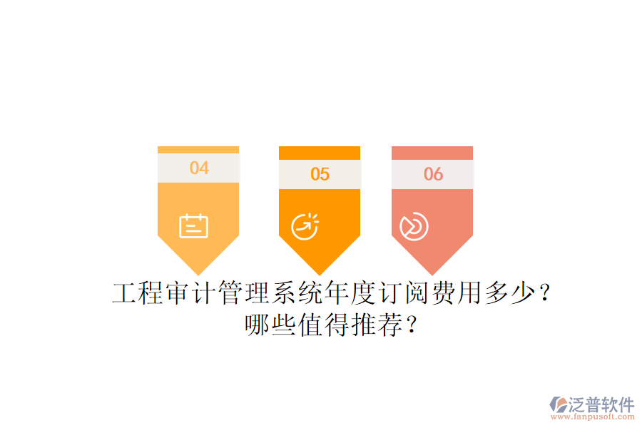 工程審計管理系統(tǒng)年度訂閱費用多少？哪些值得推薦？
