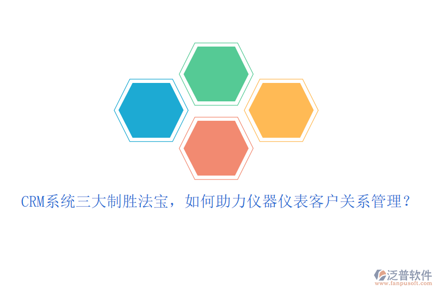CRM系統(tǒng)三大制勝法寶，如何助力儀器儀表客戶關系管理？