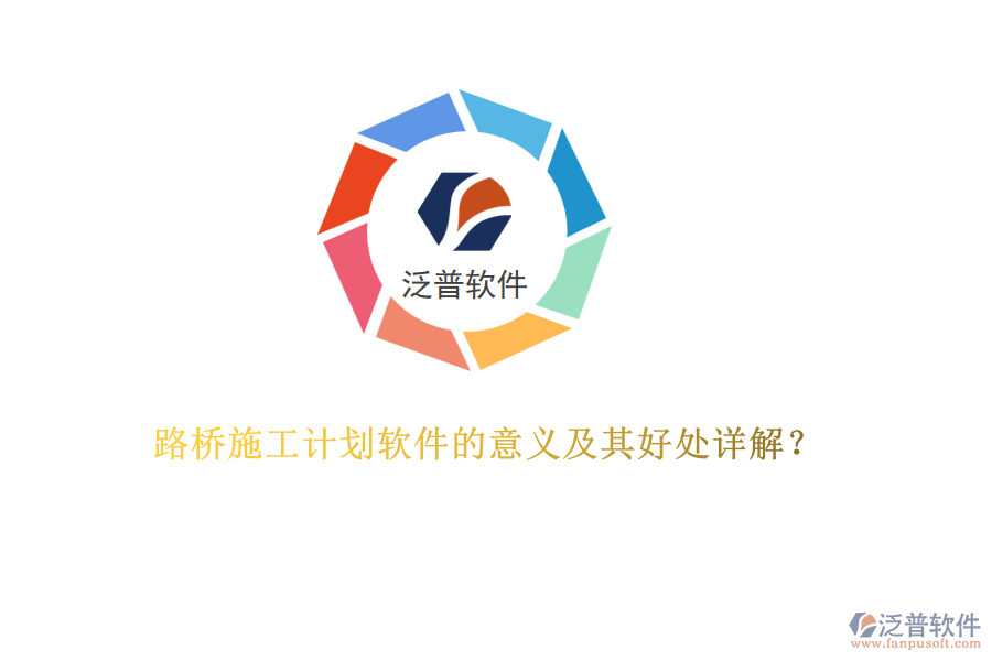 路橋施工計劃軟件的意義及其好處詳解？  