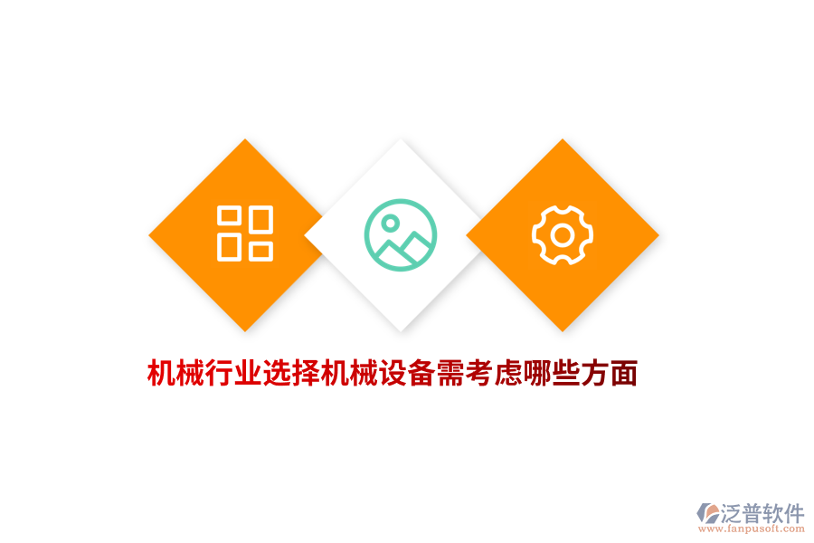 機械行業(yè)選擇機械設備需考慮哪些方面？