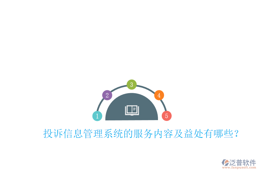 投訴信息管理系統(tǒng)的服務(wù)內(nèi)容及益處有哪些？