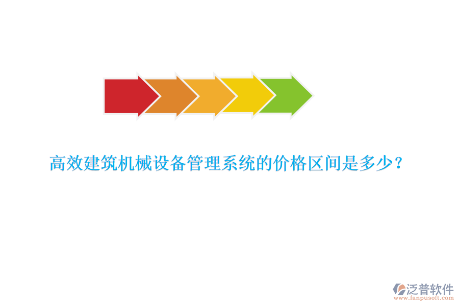 高效建筑機械設備管理系統(tǒng)的價格區(qū)間是多少？