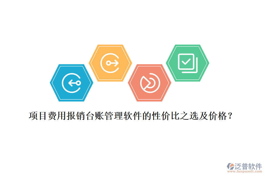 項目費用報銷臺賬管理軟件的性價比之選及價格？