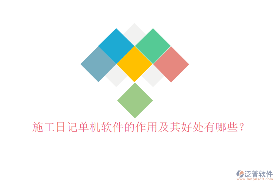施工日記單機(jī)軟件的作用及其好處有哪些？