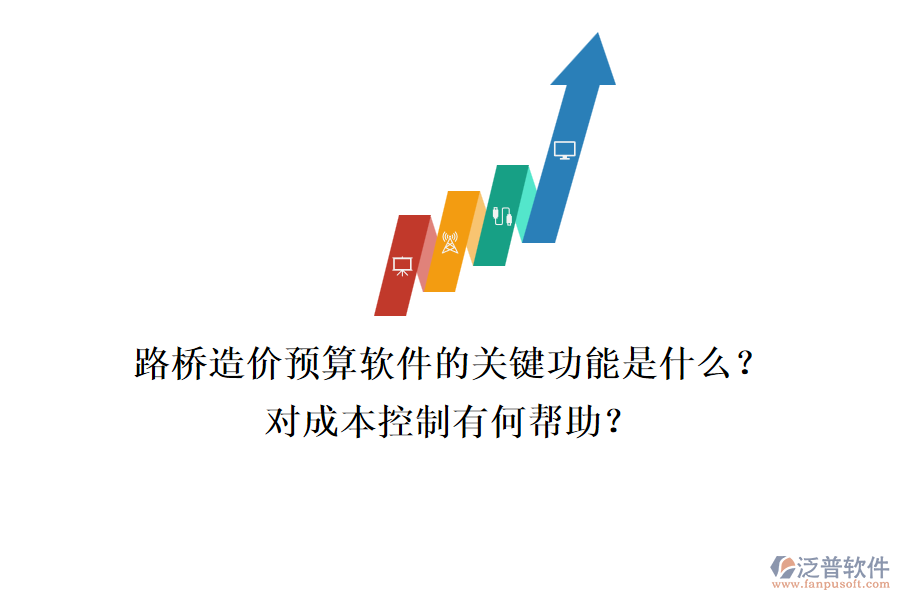 路橋造價(jià)預(yù)算軟件的關(guān)鍵功能是什么？對(duì)成本控制有何幫助？