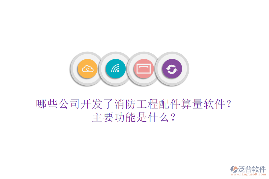 哪些公司開發(fā)了消防工程配件算量軟件？主要功能是什么？