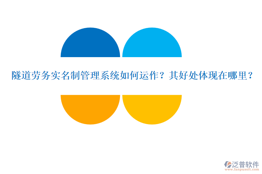 隧道勞務(wù)實名制管理系統(tǒng)如何運作？其好處體現(xiàn)在哪里？