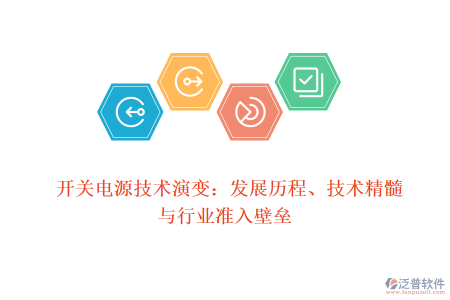 開關(guān)電源技術(shù)演變：發(fā)展歷程、技術(shù)精髓與行業(yè)準入壁壘