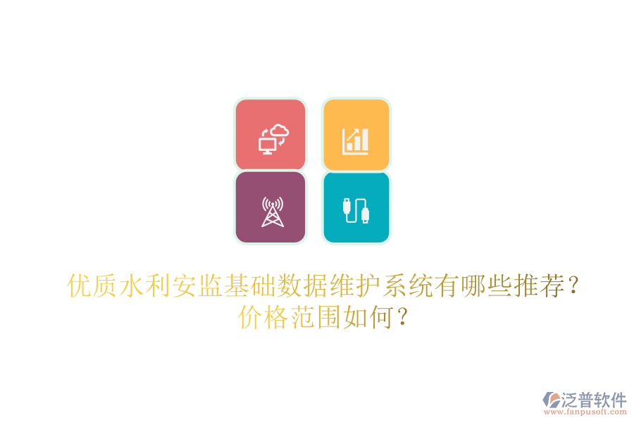 優(yōu)質(zhì)水利安監(jiān)基礎(chǔ)數(shù)據(jù)維護(hù)系統(tǒng)有哪些推薦？價(jià)格范圍如何？