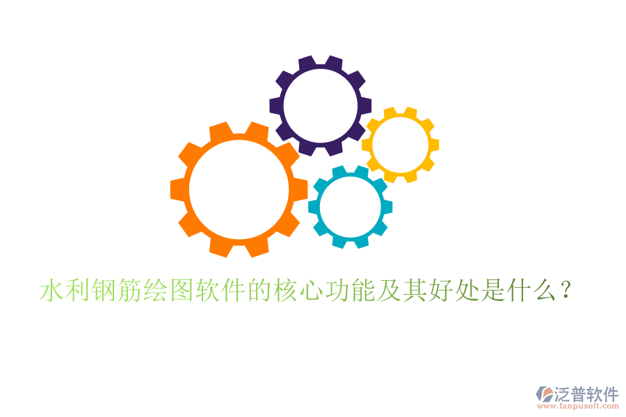 水利鋼筋繪圖軟件的核心功能及其好處是什么？