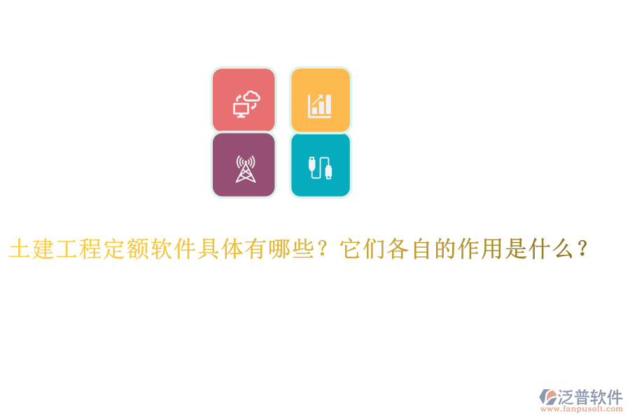 土建工程定額軟件具體有哪些？它們各自的作用是什么？
