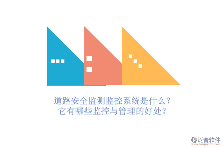 道路安全監(jiān)測監(jiān)控系統(tǒng)是什么？它有哪些監(jiān)控與管理的好處？