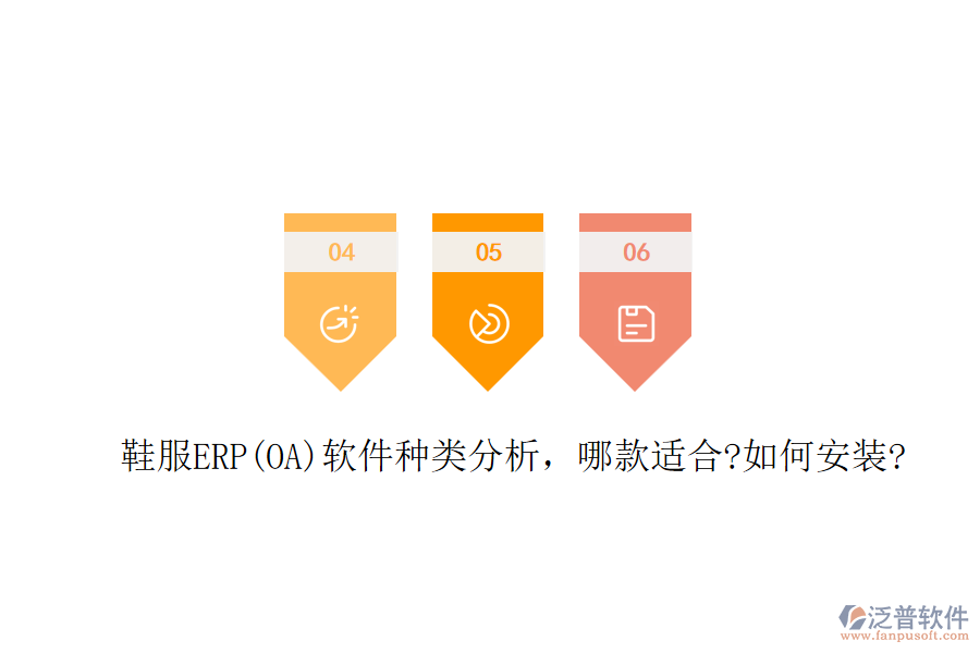 鞋服ERP(OA)軟件種類分析，哪款適合?如何安裝?