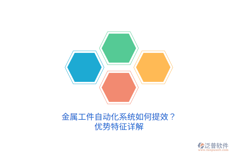 金屬工件自動化系統(tǒng)如何提效？優(yōu)勢特征詳解
