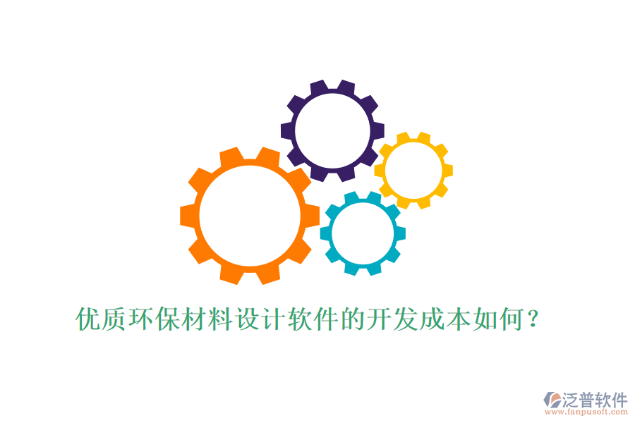 優(yōu)質(zhì)環(huán)保材料設(shè)計軟件的開發(fā)成本如何？