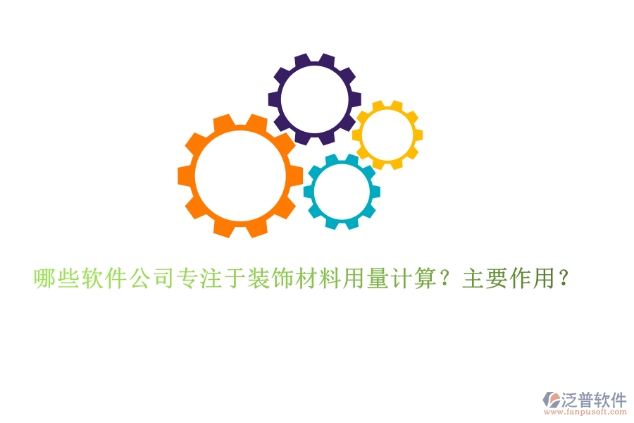 哪些軟件公司專注于裝飾材料用量計(jì)算？主要作用？