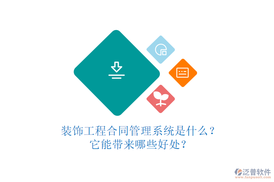 裝飾工程合同管理系統(tǒng)是什么？它能帶來哪些好處？