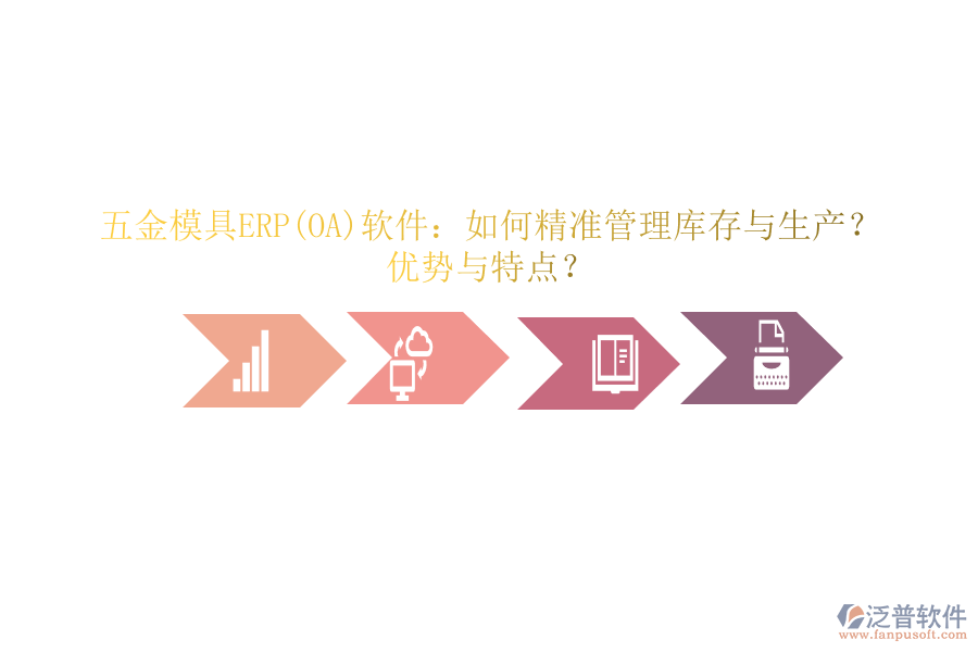 五金模具ERP(OA)軟件：如何精準(zhǔn)管理庫存與生產(chǎn)？優(yōu)勢與特點(diǎn)？