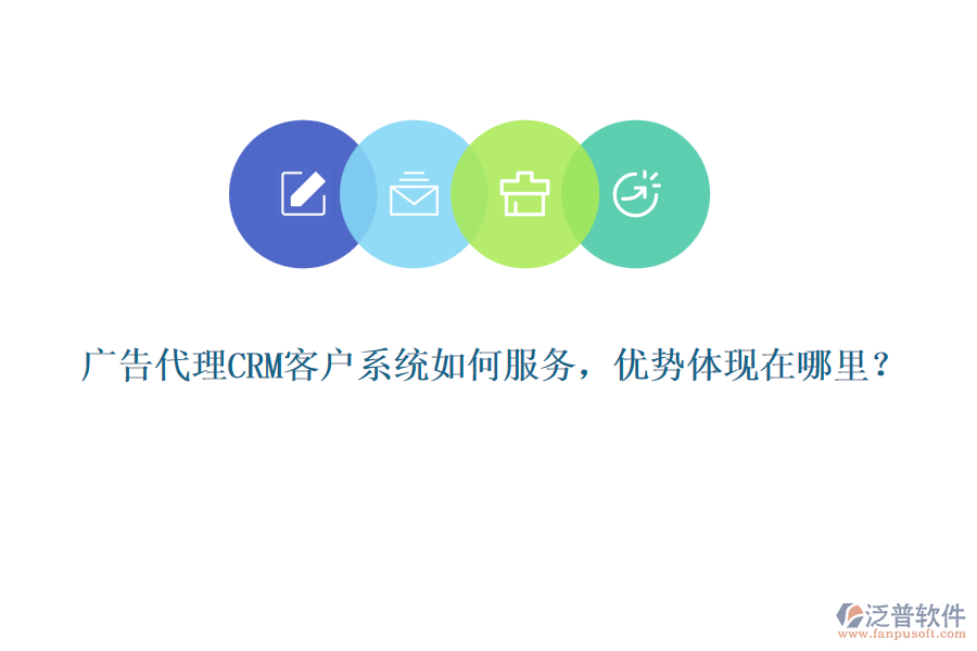 廣告代理CRM客戶系統(tǒng)如何服務(wù)，優(yōu)勢(shì)體現(xiàn)在哪里？