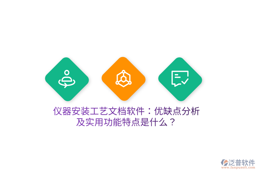 儀器安裝工藝文檔軟件：優(yōu)缺點(diǎn)分析及實(shí)用功能特點(diǎn)是什么？