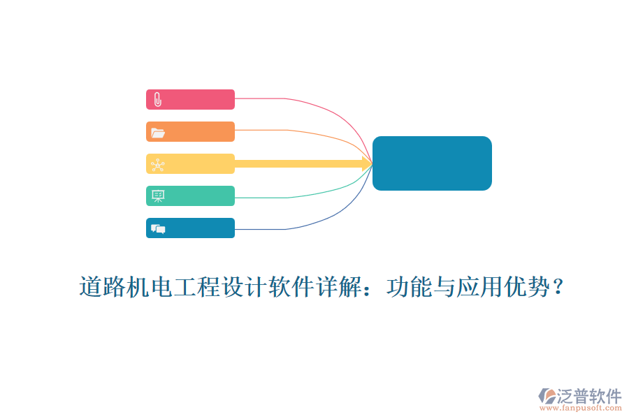 道路機電工程設(shè)計軟件詳解：功能與應(yīng)用優(yōu)勢？