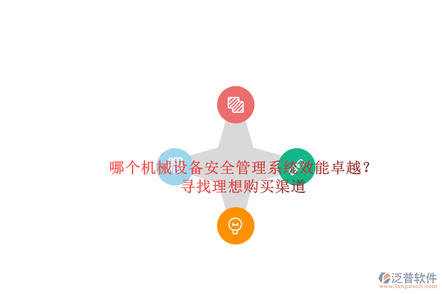 哪個機械設(shè)備安全管理系統(tǒng)效能卓越？.png