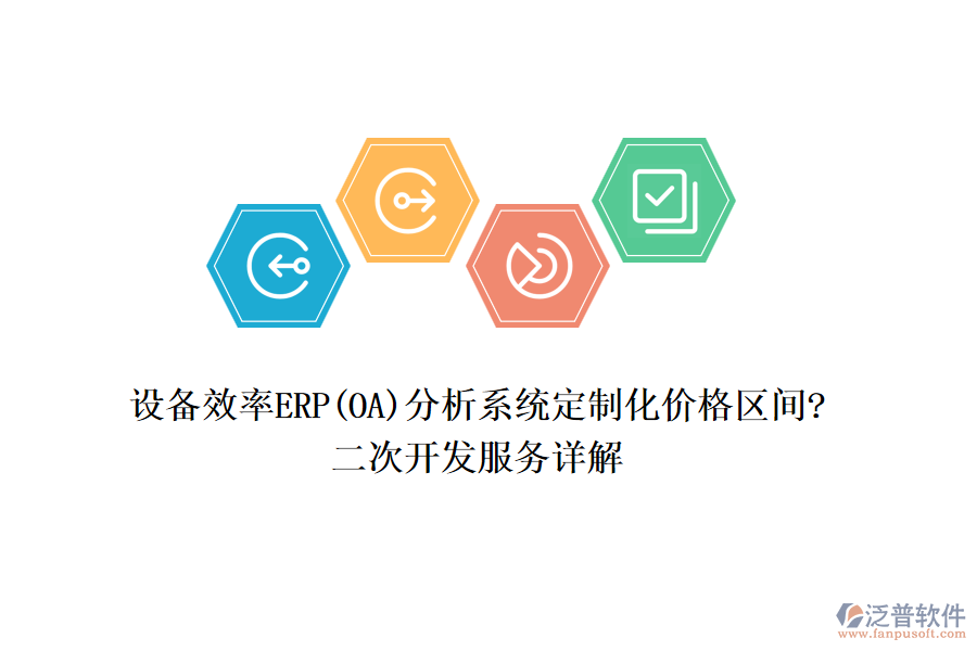 設(shè)備效率ERP(OA)分析系統(tǒng)定制化價(jià)格區(qū)間?<a href=http://www.digitaldepost.com/Implementation/kaifa/ target=_blank class=infotextkey>二次開(kāi)發(fā)</a>服務(wù)詳解