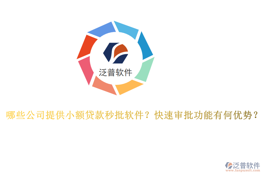 哪些公司提供小額貸款秒批軟件？快速審批功能有何優(yōu)勢？
