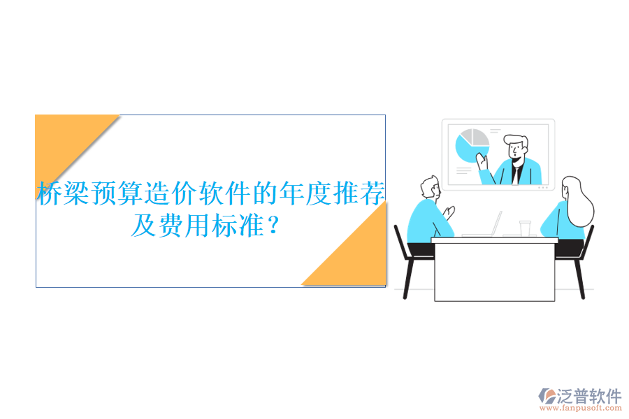 橋梁預(yù)算造價(jià)軟件的年度推薦及費(fèi)用標(biāo)準(zhǔn)？