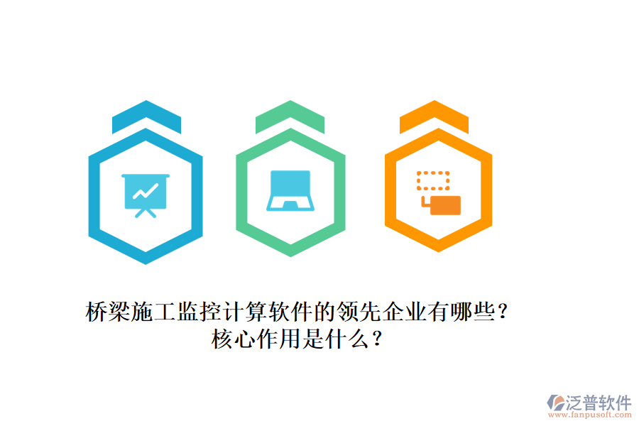 橋梁施工監(jiān)控計(jì)算軟件的領(lǐng)先企業(yè)有哪些？核心作用是什么？
