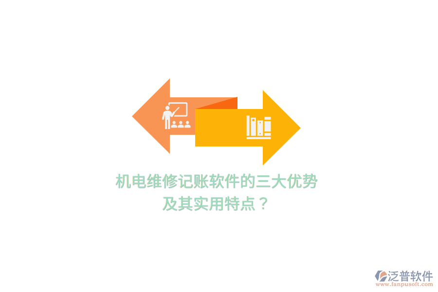 機電維修記賬軟件的三大優(yōu)勢及其實用特點？