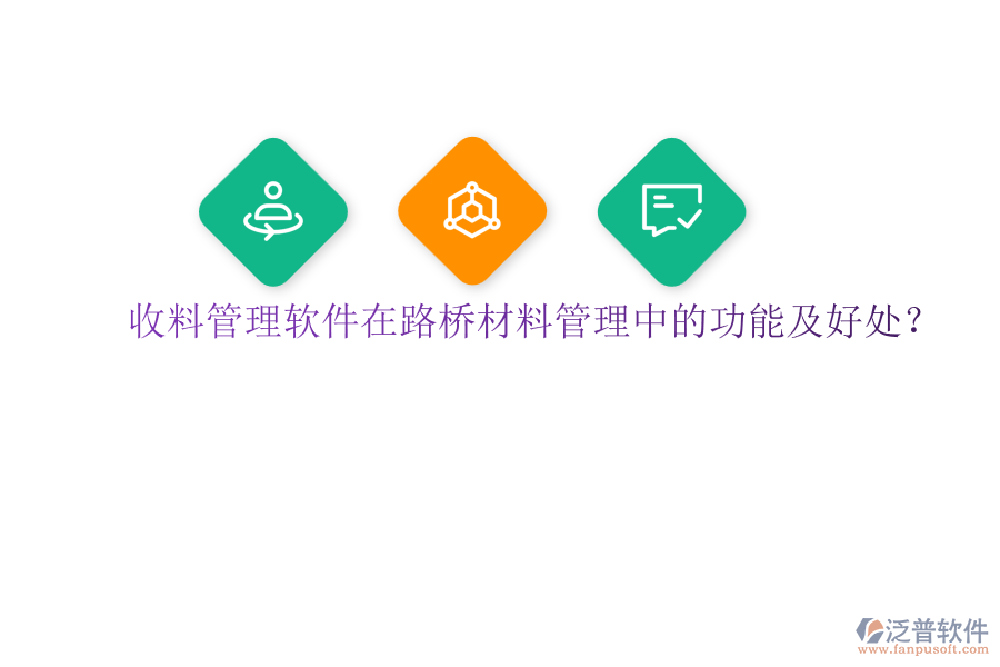 收料管理軟件在路橋材料管理中的功能及好處？