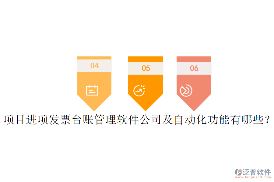 項(xiàng)目進(jìn)項(xiàng)發(fā)票臺(tái)賬管理軟件公司及自動(dòng)化功能有哪些？