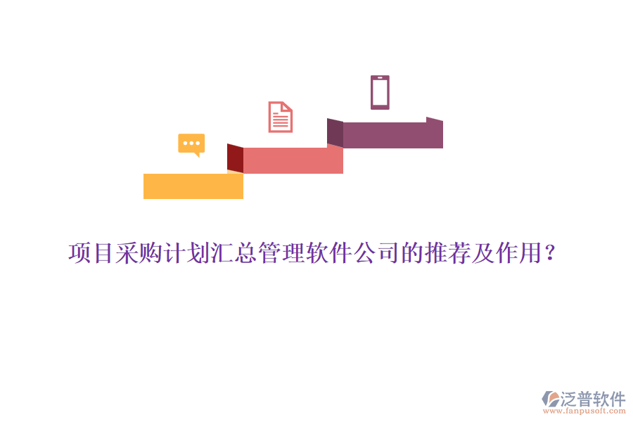 項(xiàng)目采購(gòu)計(jì)劃匯總管理軟件公司的推薦及作用？