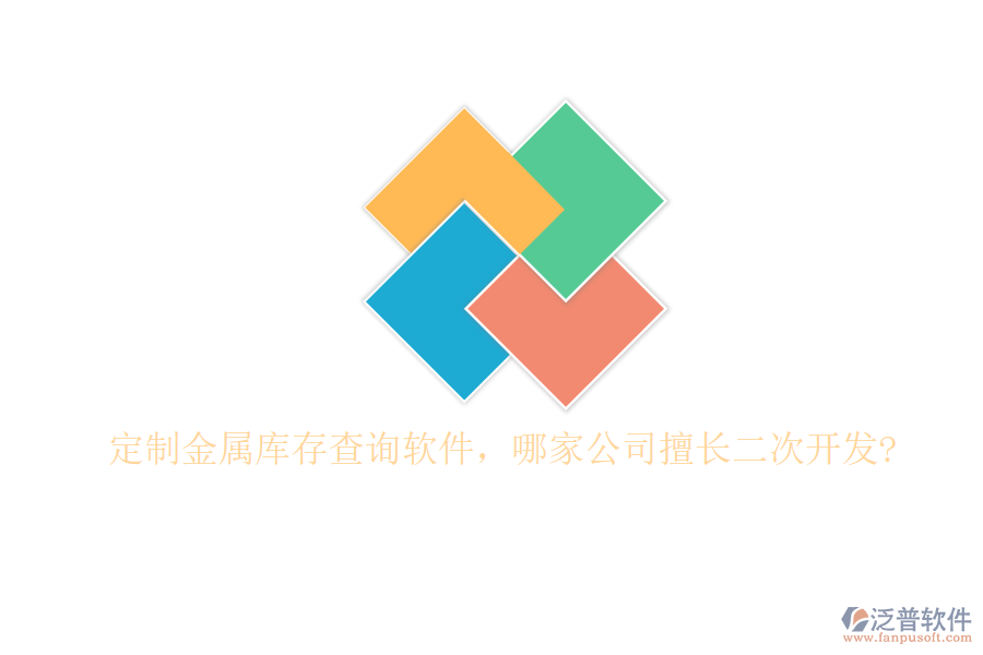 定制金屬庫存查詢軟件，哪家公司擅長(zhǎng)二次開發(fā)?