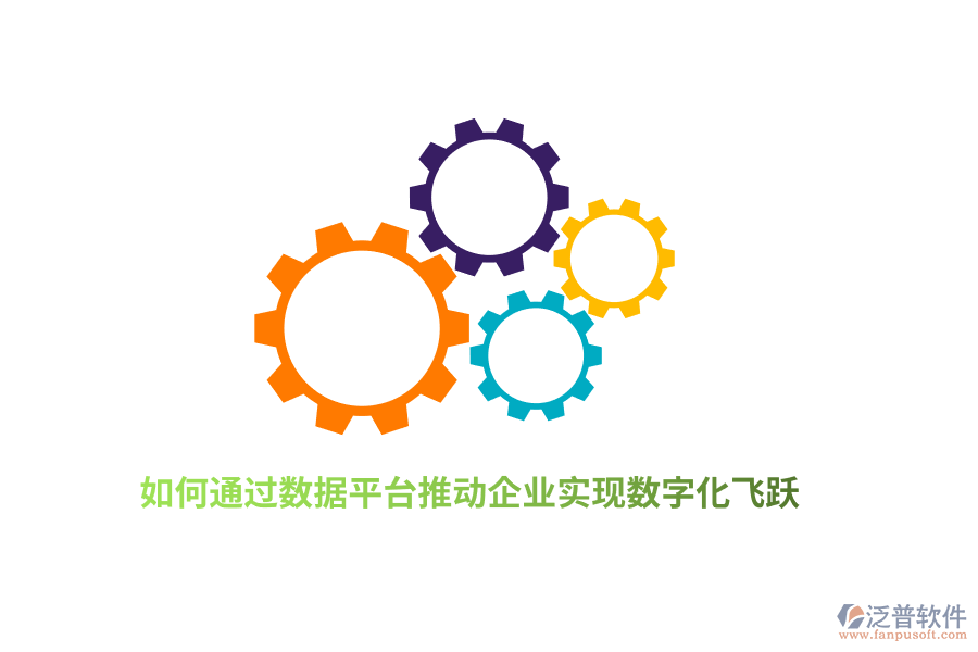 如何通過數(shù)據(jù)平臺推動企業(yè)實現(xiàn)數(shù)字化飛躍？